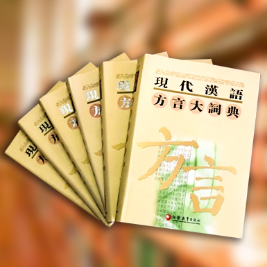 现代汉语方言大词典、.jpg